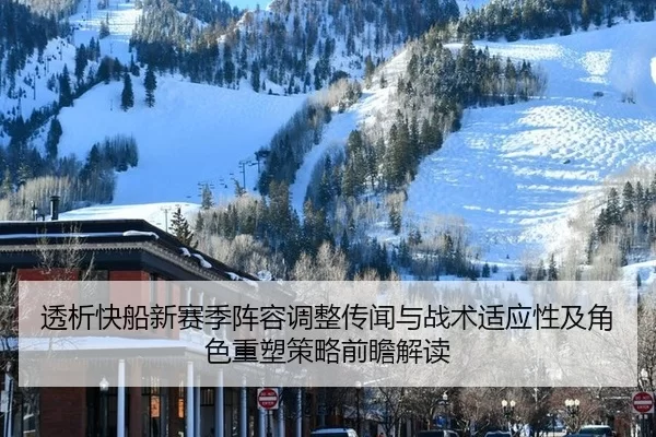 tou-xi-kuai-chuan-xin-sai-ji-zhen-rong-tiao-zheng-chuan-wen-yu-zhan-shu-shi-ying-xing-ji-jue-se-zhong-su-ce-lve-qian-2-476.jpg