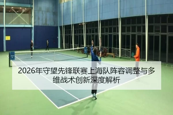 nian-shou-wang-xian-feng-lian-sai-shang-hai-dui-zhen-rong-tiao-zheng-yu-duo-wei-zhan-shu-chuang-xin-shen-du-jie-xi-2-833.jpg