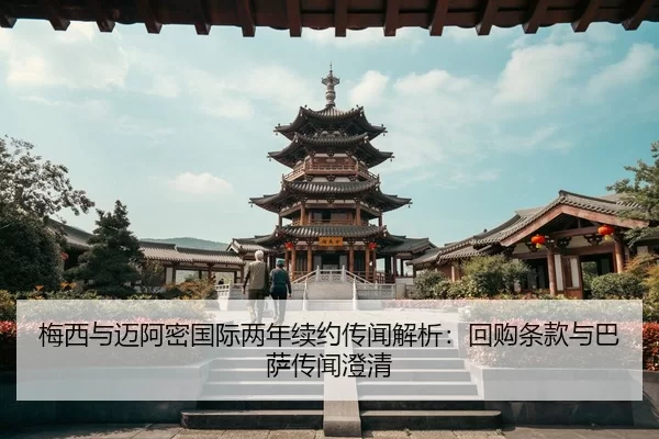 梅西与迈阿密国际两年续约传闻解析：回购条款与巴萨传闻澄清