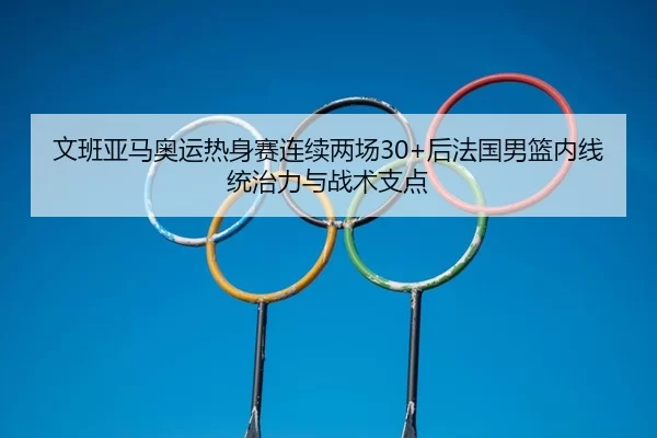 wen-ban-ya-ma-ao-yun-re-shen-sai-lian-xu-liang-chang-hou-fa-guo-nan-lan-nei-xian-tong-zhi-li-yu-zhan-shu-zhi-dian-3-278.jpg