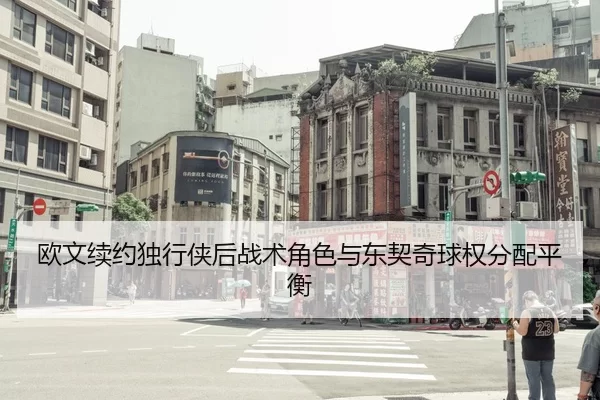 ou-wen-xu-yue-du-xing-xia-hou-zhan-shu-jue-se-yu-dong-qi-qi-qiu-quan-fen-pei-ping-heng-2-775.jpg